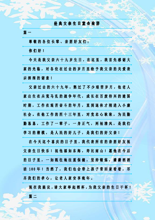 最新整理经典父亲生日宴会致辞