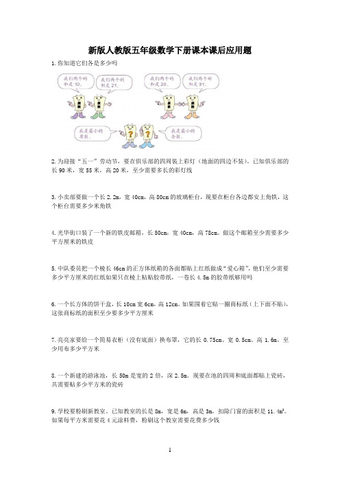 新版人教版五年级下册数学课本课后应用题