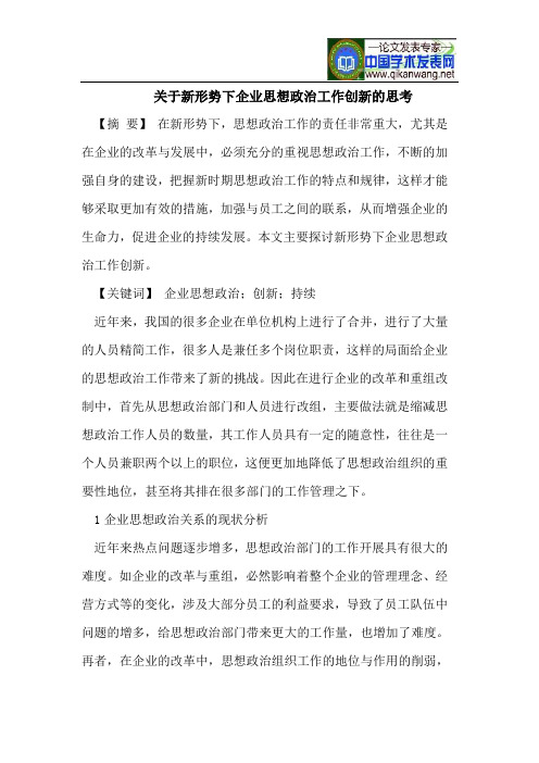 关于新形势下企业思想政治工作创新的思考