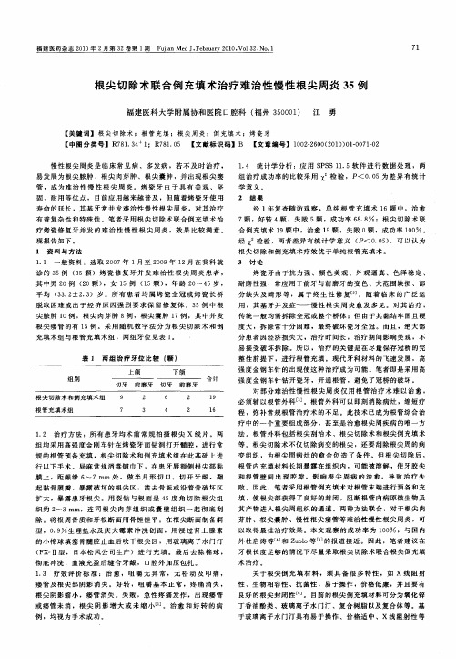 根尖切除术联合倒充填术治疗难治性慢性根尖周炎35例