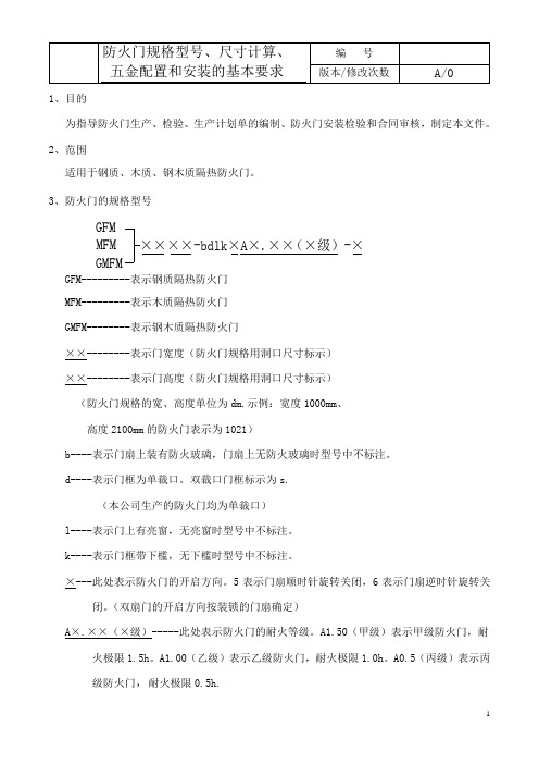 防火门规格型号、尺寸计算、五金配置和安装的基本要求