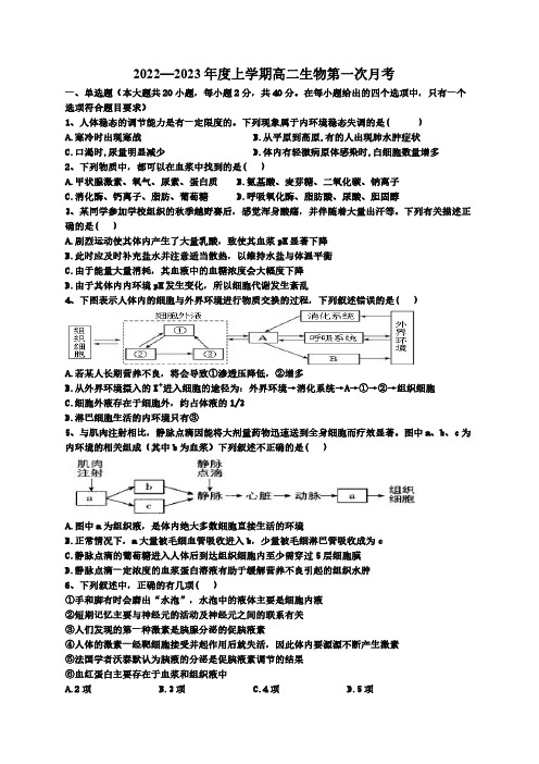 吉林省辉南县第六中学2022-2023学年高二上学期第一次月考生物试卷