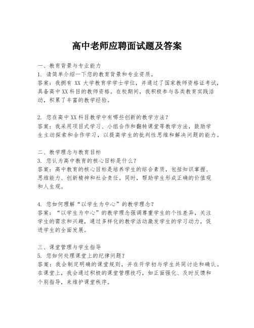 高中老师应聘面试题及答案