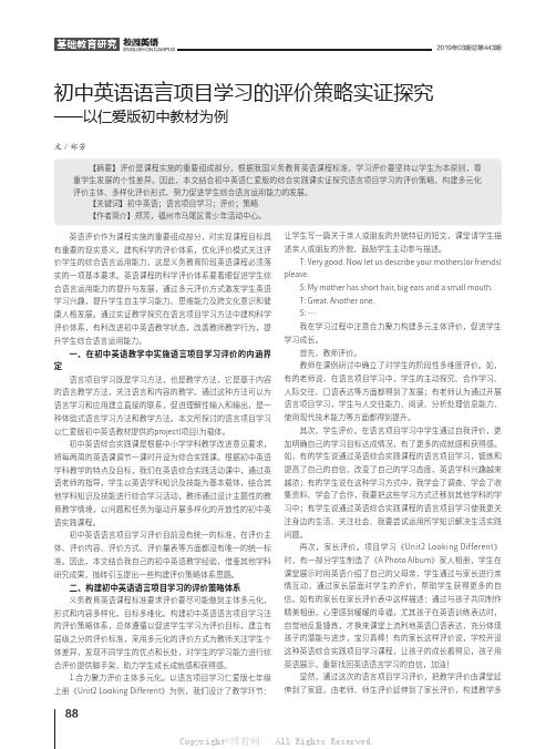 初中英语语言项目学习的评价策略实证探究——以仁爱版初中教材为例