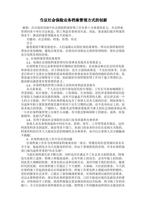 刍议社会保险业务档案管理方式的创新