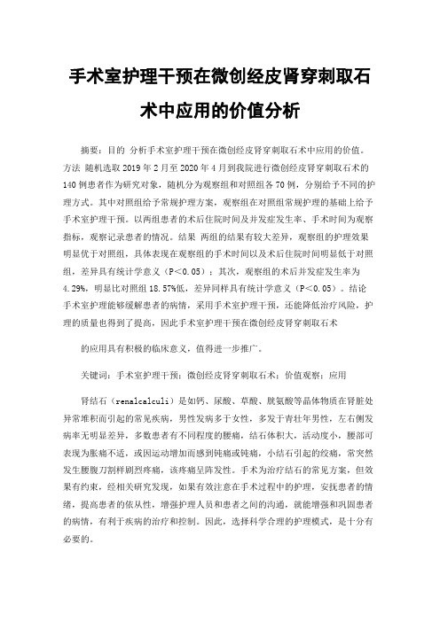 手术室护理干预在微创经皮肾穿刺取石术中应用的价值分析