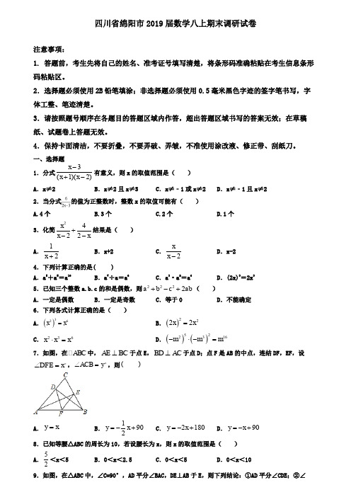 四川省绵阳市2019届数学八上期末调研试卷