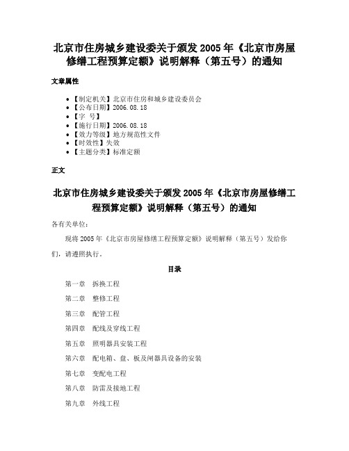 北京市住房城乡建设委关于颁发2005年《北京市房屋修缮工程预算定额》说明解释（第五号）的通知