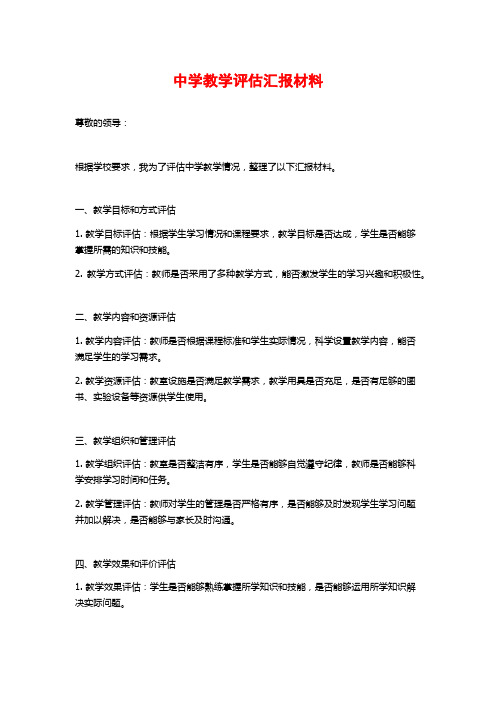 中学教学评估汇报材料