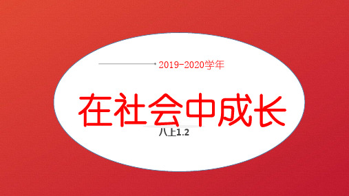 人教版道德与法治八年级上册1.2 在社会中成长 课件(共22张PPT)