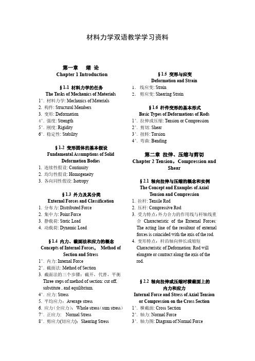 材料力学双语教学学习资料(英汉对照)