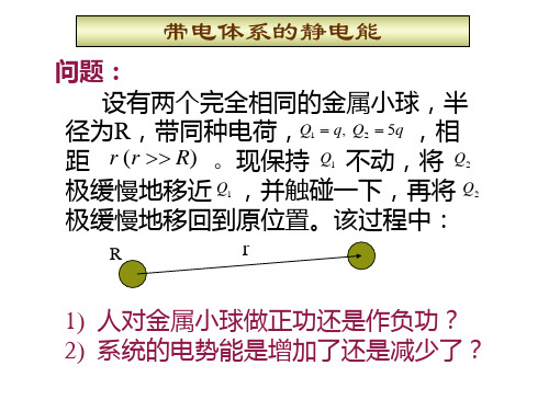 带电体系的静电能