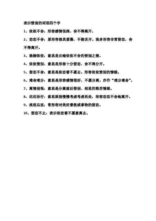 表示惜别的词语四个字