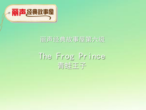 丽声经典故事屋第六级 The frog prince 青蛙王子 课件