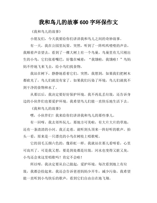 我和鸟儿的故事600字环保作文