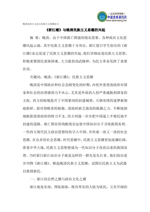 晚清民族主义论文民族主义思潮论文