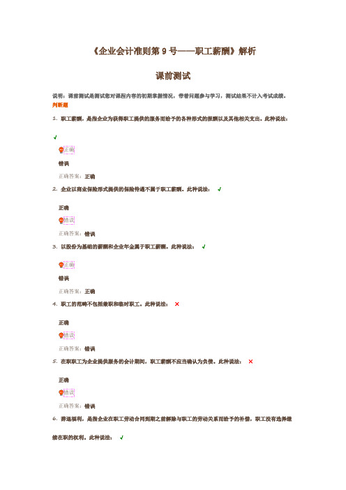 《企业会计准则第9号——职工薪酬》解析课前测试