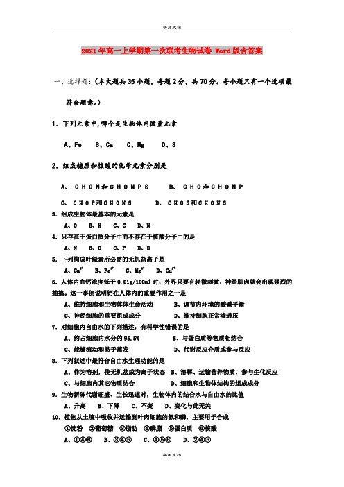 2021年高一上学期第一次联考生物试卷 Word版含答案