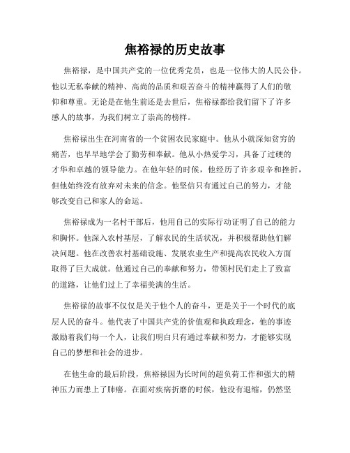 焦裕禄的历史故事