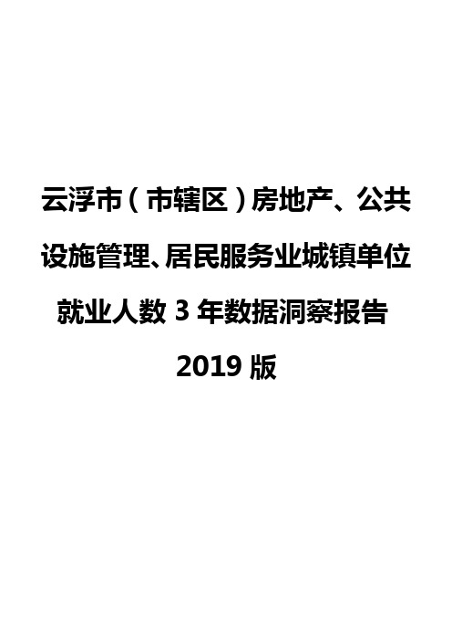 云浮市(市辖区)房地产、公共设施管理、居民服务业城镇单位就业人数3年数据洞察报告2019版