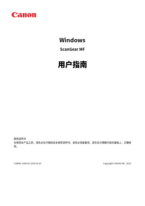 佳能Windows ScanGear MF 用户指南