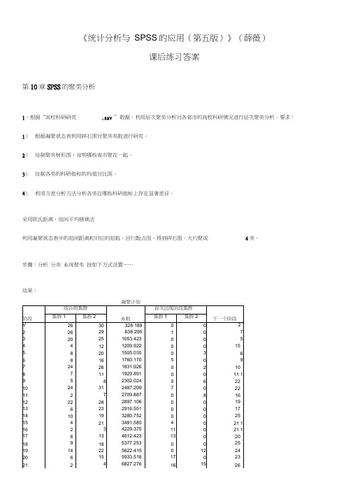 《统计分析与SPSS的应用(第五版)》课后练习答案(第10章)