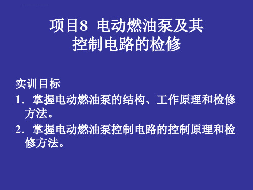 汽车发动机电控系统维修实训指导_教学ppt课件作者曹红兵项目_4