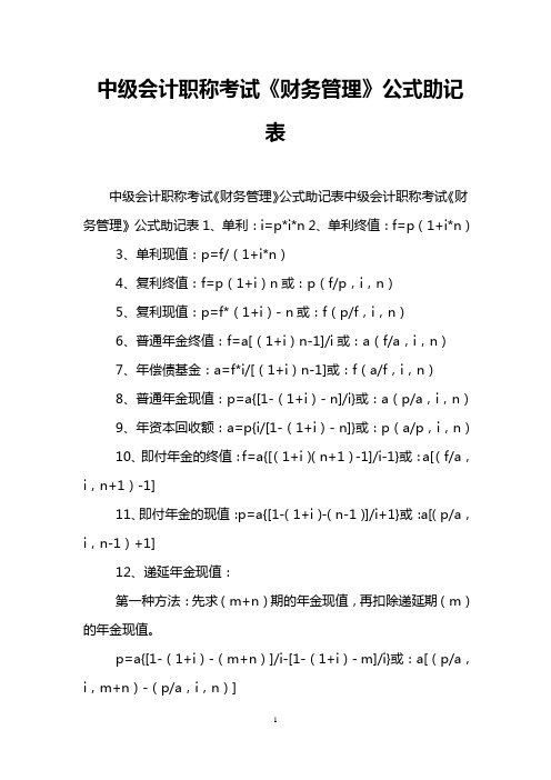 中级会计职称考试《财务管理》公式助记表