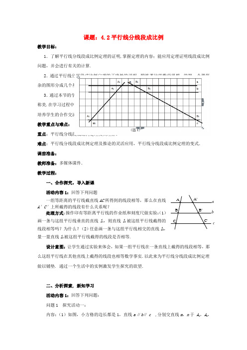 九年级数学上册 4.2 平行线分线段成比例教案 (新版)北师大版