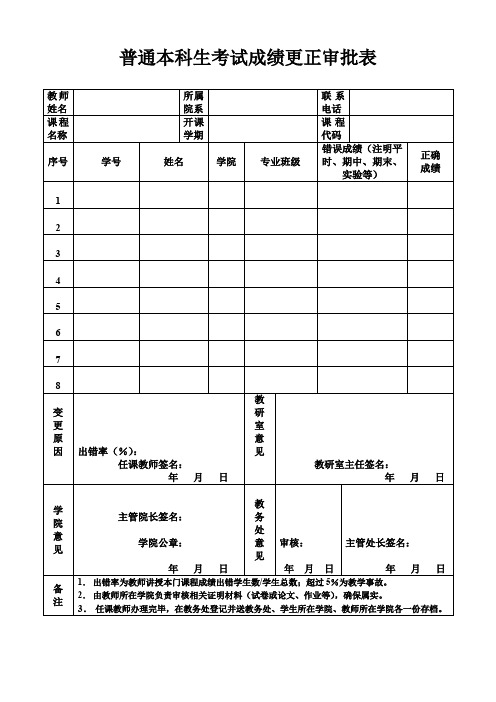 普通本科生考试成绩更正审批表