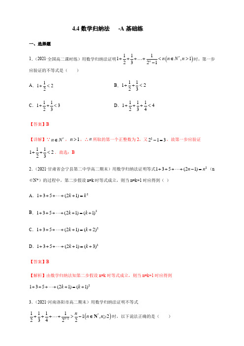 高中数学选择性必修二 4 4数学归纳法 -A基础练(含答案)