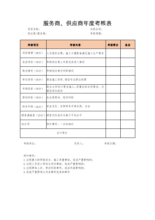 2023年最新服务商、供应商年度考核(评价)表