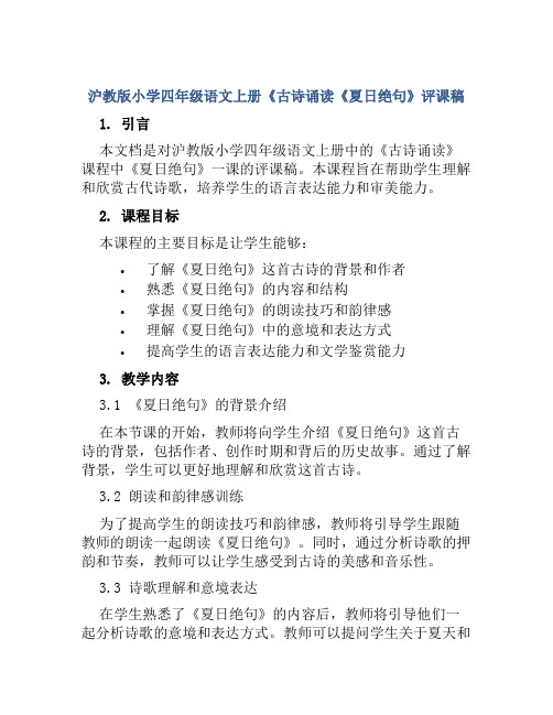 沪教版小学四年级语文上册《古诗诵读《夏日绝句》评课稿