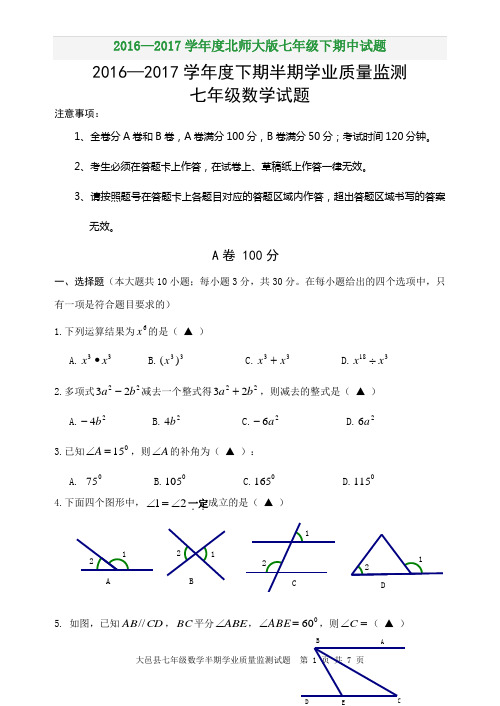 2016—2017学年度北师大版七年级下期中试题