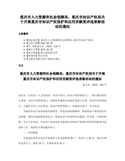 重庆市人力资源和社会保障局、重庆市知识产权局关于开展重庆市知识产权保护和应用贡献奖评选表彰活动的通知