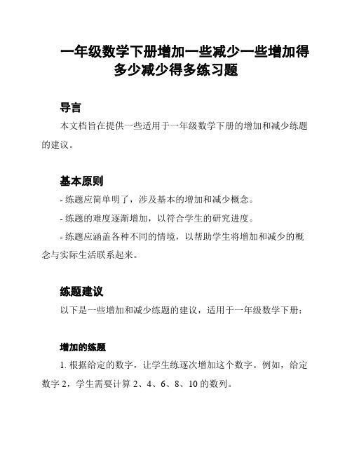 一年级数学下册增加一些减少一些增加得多少减少得多练习题