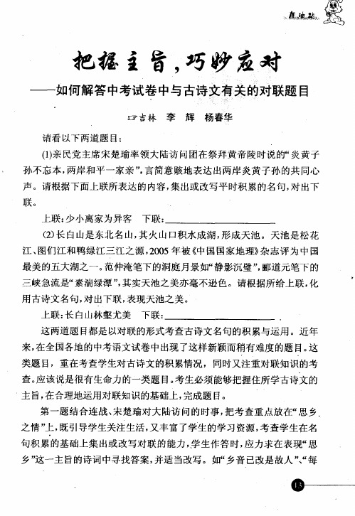 把握主旨,巧妙应对——如何解答中考试卷中与古诗文有关的对联题目