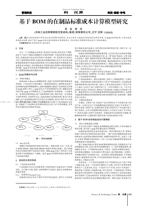 基于BOM 的在制品标准成本计算模型研究