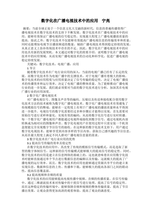 数字化在广播电视技术中的应用    宁亮