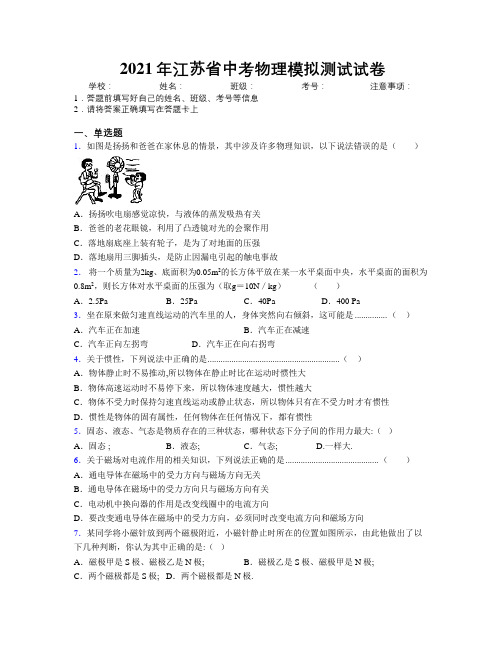 2021年江苏省中考物理模拟测试试卷附解析