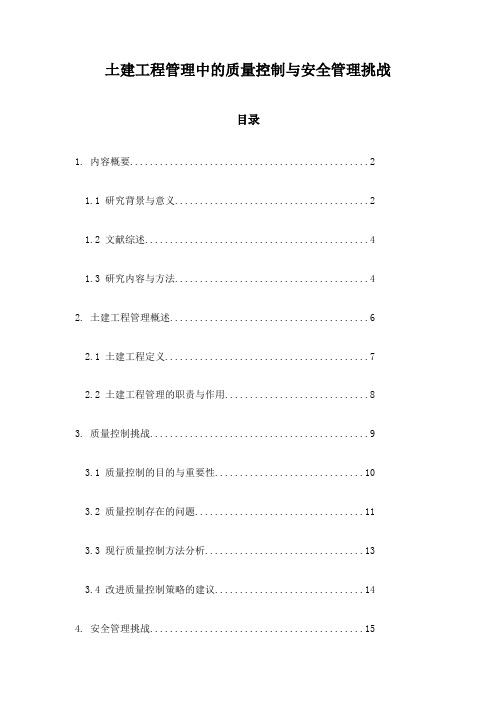 土建工程管理中的质量控制与安全管理挑战