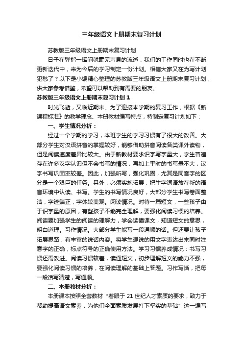 苏教版三年级语文上册期末复习计划