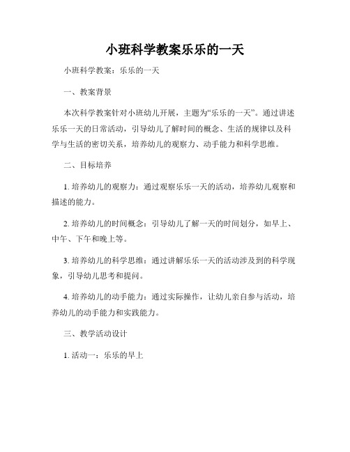 小班科学教案乐乐的一天