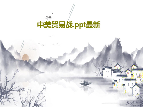 中美贸易战.ppt最新共27页