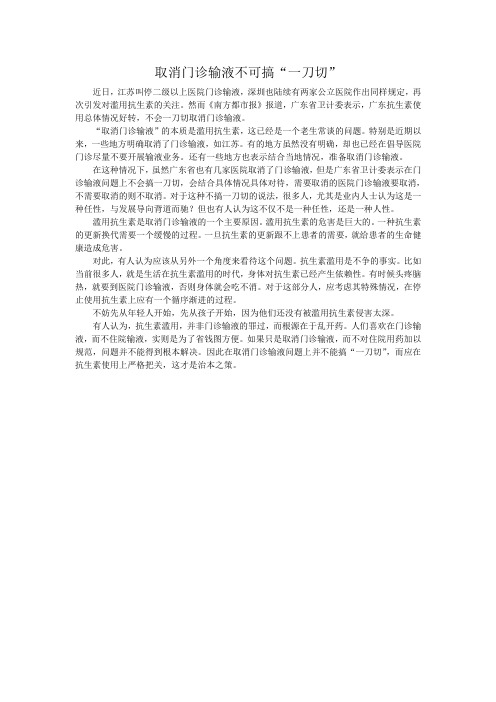 取消门诊输液不可搞“一刀切”