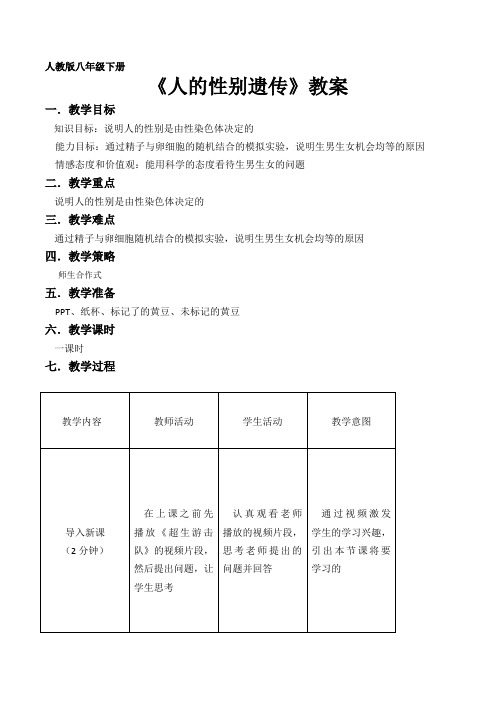 人的性别遗传教案