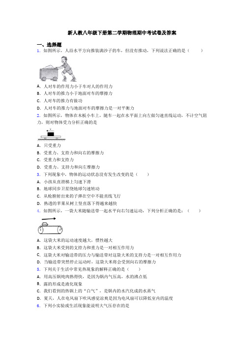 新人教八年级下册第二学期物理期中考试卷及答案