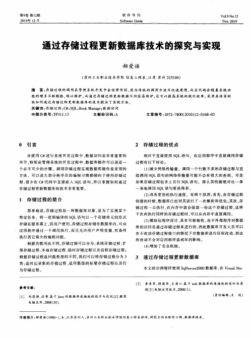 通过存储过程更新数据库技术的探究与实现