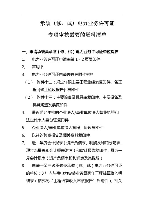 承装(修、试)电力业务许可证专项审核需要的资料清单