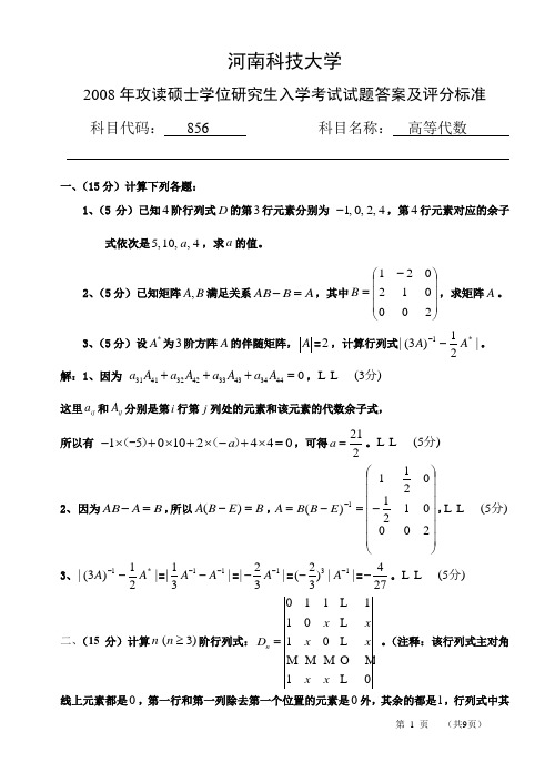 856高等代数考研真题答案08